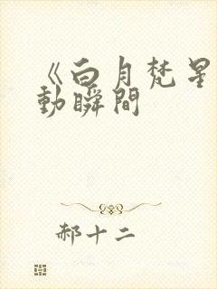 《白月梵星》心动瞬间