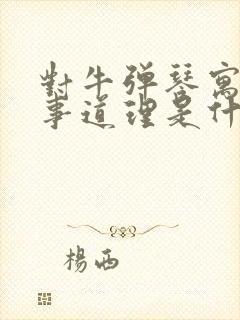 对牛弹琴寓言故事道理是什么