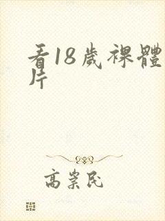 看18岁裸体毛片