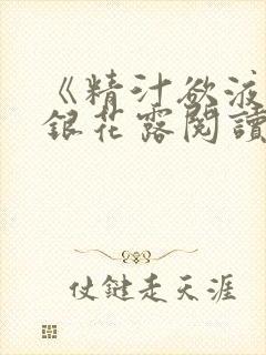 《精汁欲液》金银花露阅读