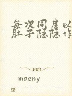 每次同房以后小肚子隐隐作痛