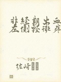 非经期出血小腹左侧轻微疼