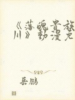 《落魄贵族琉璃川》动漫免费