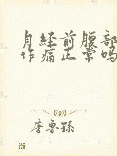 月经前腹部隐隐作痛正常吗