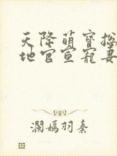 天降萌宝总裁爹地官宣宠妻短剧