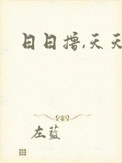 日日撸,天天操
