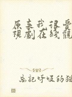 原来我很爱你电视剧在线观看免费