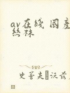 av在线 国产丝袜