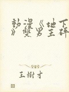 动漫《地下偶像》双男主砰砰砰