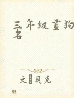 三年级画狗第一名