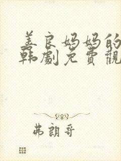 善良妈妈的朋友韩剧免费观看