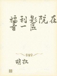 福利影院在线观看一区