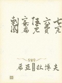 刺客伍六七玄武国篇免费完整版