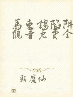 马东锡陷阱在线观看免费全集电视剧高清