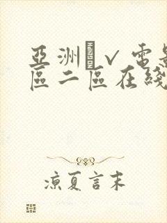 亚洲α√电影一区二区在线秋霞网