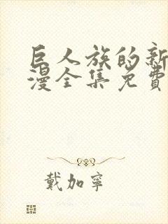 巨人族的新娘动漫全集免费完整