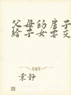 父母的房子赠予给子女要交多少钱封面