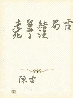 老舅结局霍东风死了没