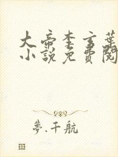 大帝李玄叶不凡小说免费阅读无弹窗封面