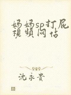 妈妈sp打屁股视频网站