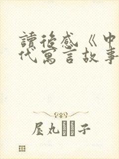 读后感《中国古代寓言故事》封面