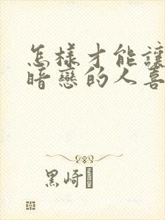 怎样才能让自己暗恋的人喜欢上自己