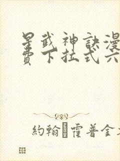 星武神诀漫画免费下拉式六漫画封面
