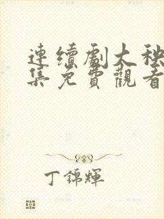 连续剧大秧歌全集免费观看