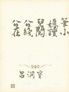 公公儿媳笔趣阁在线阅读小说
