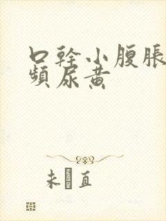 口干小腹胀痛尿频尿黄封面