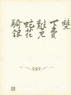 骑蛇难下双+金银花免费