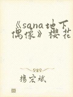《sana地下偶像》樱花动漫