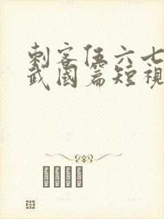 刺客伍六七之玄武国篇短视频