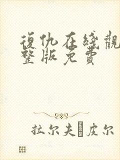 复仇在线观看完整版免费