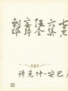 刺客伍六七记忆碎片全集免费观看完整版