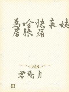 为啥快来姨妈乳房胀痛