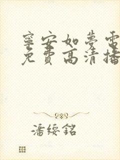 宁安如梦电视剧免费高清播放