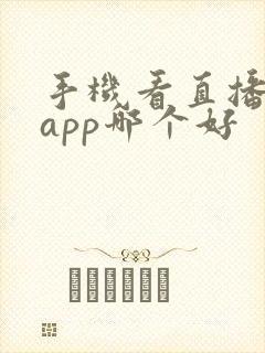 手机看直播电视app哪个好