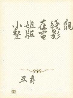 小姐在线观看完整版电影封面