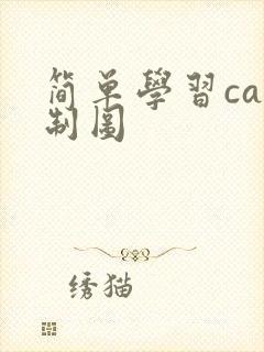 简单学习cad制图