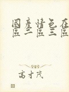 国产情色在线一区二区三区