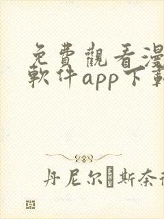 免费观看漫画的软件app下载