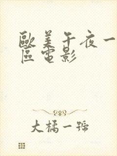 欧美午夜一区二区电影封面