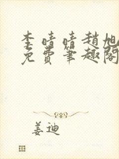 李晴晴赵旭小说免费笔趣阁