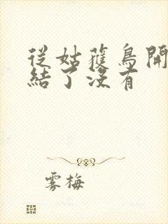 从姑获鸟开始完结了没有