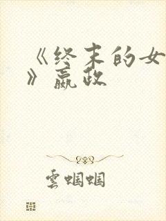 《终末的女武神》嬴政