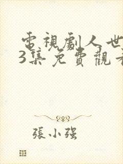 电视剧人世间53集免费观看