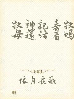 牧神记秦牧的父母还活着吗?