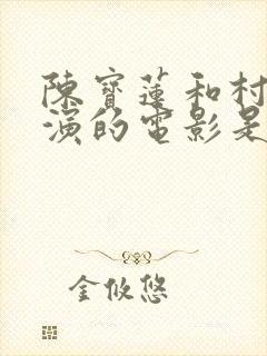 陈宝莲和村上主演的电影是什么