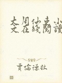 大周仙吏小说全文在线阅读